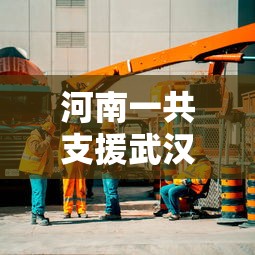 河南一共支援武汉多少医护人员(河南一共支援武汉多少医护人员了) 河南一共支援武汉多少医护人员(河南一共支援武汉多少医护人员了)