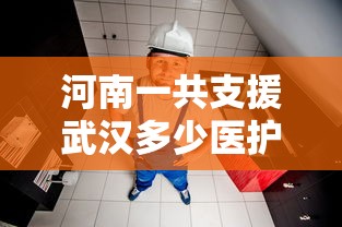 河南一共支援武汉多少医护人员(河南一共支援武汉多少医护人员了) 河南一共支援武汉多少医护人员(河南一共支援武汉多少医护人员了)