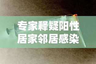 专家释疑阳性居家邻居感染风险（邻居癌症我们接触会传染吗）