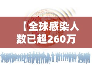 【全球感染人数已超260万例/全球感染新冠人数】 【全球感染人数已超260万例/全球感染新冠人数】
