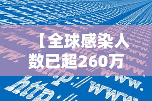 【全球感染人数已超260万例/全球感染新冠人数】 【全球感染人数已超260万例/全球感染新冠人数】