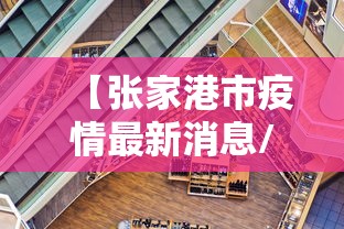 【张家港市疫情最新消息/张家港市暴雨最新消息】 【张家港市疫情最新消息/张家港市暴雨最新消息】