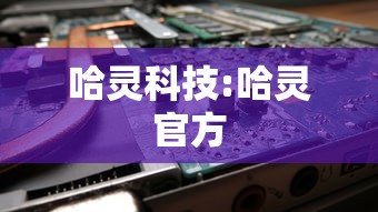 哈灵科技:哈灵官方