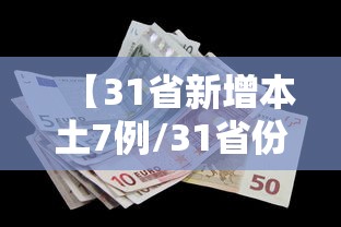 【31省新增本土7例/31省份新增本土确诊27例】