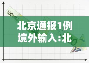 北京通报1例境外输入:北京境外人员入境最新政策