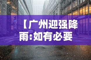 【广州迎强降雨:如有必要备2天物资/广东将迎较强降雨】 【广州迎强降雨:如有必要备2天物资/广东将迎较强降雨】
