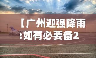 【广州迎强降雨:如有必要备2天物资/广东将迎较强降雨】 【广州迎强降雨:如有必要备2天物资/广东将迎较强降雨】