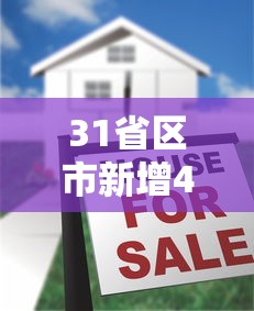 31省区市新增4例无症状感染者(31省区市新增确诊8例 含本土1例) 31省区市新增4例无症状感染者(31省区市新增确诊8例 含本土1例)