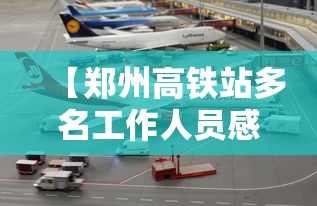 【郑州高铁站多名工作人员感染/郑州高铁站工作好进吗】