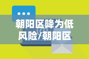 朝阳区降为低风险/朝阳区2026拟引进非京生源