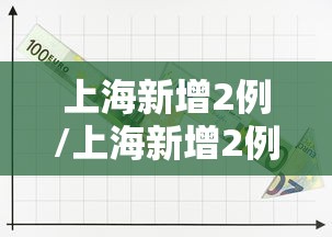 上海新增2例/上海新增2例社会面确诊