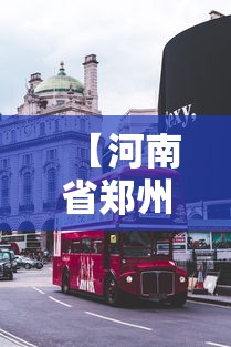 【河南省郑州市疫情最新消息/河南省考疫情最新】 【河南省郑州市疫情最新消息/河南省考疫情最新】