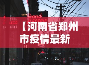 【河南省郑州市疫情最新消息/河南省考疫情最新】 【河南省郑州市疫情最新消息/河南省考疫情最新】
