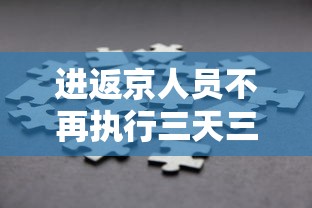进返京人员不再执行三天三检:进返京人员不再执行三天三检的规定