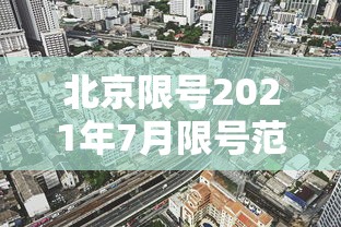 北京限号2021年7月限号范围/北京2026年6月新一轮限号表