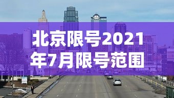 北京限号2021年7月限号范围/北京2026年6月新一轮限号表