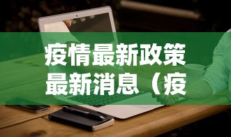疫情最新政策最新消息（疫情最新消息人数）