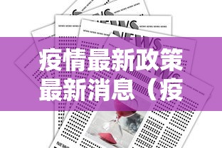 疫情最新政策最新消息（疫情最新消息人数）