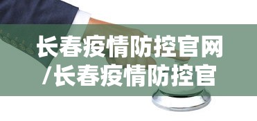长春疫情防控官网/长春疫情防控官网首页