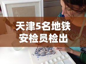 天津5名地铁安检员检出阳性(天津地铁安检员这个工作怎么样) 天津5名地铁安检员检出阳性(天津地铁安检员这个工作怎么样)