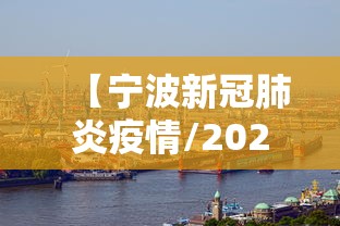 【宁波新冠肺炎疫情/2026年8月新冠疫情宁波】 【宁波新冠肺炎疫情/2026年8月新冠疫情宁波】