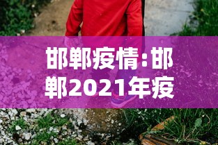 邯郸疫情:邯郸2021年疫情封控时间几次
