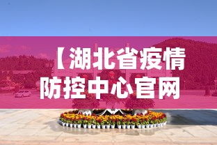 【湖北省疫情防控中心官网/湖北省卫健委 疫情防控】