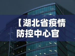 【湖北省疫情防控中心官网/湖北省卫健委 疫情防控】