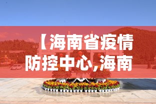 【海南省疫情防控中心,海南省疾控预防中心】
