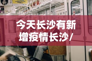 今天长沙有新增疫情长沙/2026长沙疫情最新报告 今天长沙有新增疫情长沙/2026长沙疫情最新报告