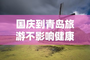 国庆到青岛旅游不影响健康码/国庆节青岛旅游带什么东西
