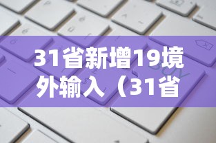 31省新增19境外输入（31省新增本土8 31）