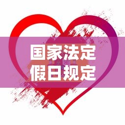 国家法定假日规定/国家法定假日表明细