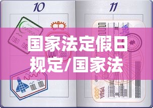 国家法定假日规定/国家法定假日表明细