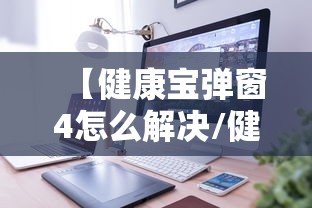 【健康宝弹窗4怎么解决/健康宝怎么解除绑定】