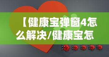 【健康宝弹窗4怎么解决/健康宝怎么解除绑定】