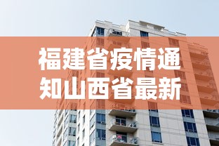 福建省疫情通知山西省最新消息/山西省新冠疫情最新消息