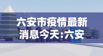 六安市疫情最新消息今天:六安市暴雨预警最新消息