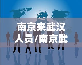 南京来武汉人员/南京武汉人口对比