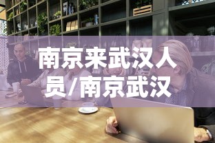 南京来武汉人员/南京武汉人口对比