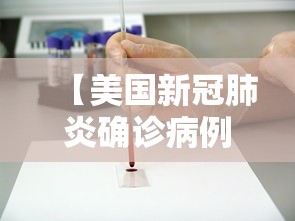 【美国新冠肺炎确诊病例超12万例/美国新冠肺炎确诊病例超12万例了吗】