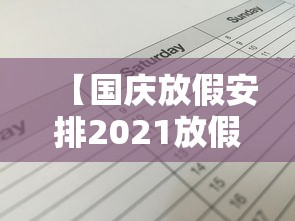 【国庆放假安排2021放假安排日历/国庆放假安排26年日历】 【国庆放假安排2021放假安排日历/国庆放假安排26年日历】