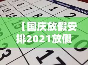 【国庆放假安排2021放假安排日历/国庆放假安排26年日历】 【国庆放假安排2021放假安排日历/国庆放假安排26年日历】