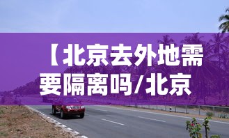 【北京去外地需要隔离吗/北京户口去外地工作户口可以保留在北京吗】
