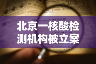 北京一核酸检测机构被立案(近距离直击北京核酸检测员) 北京一核酸检测机构被立案(近距离直击北京核酸检测员)