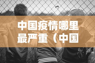 中国疫情哪里最严重（中国疫情哪一次死亡人数最多）