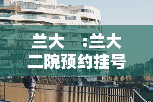 兰大　:兰大二院预约挂号