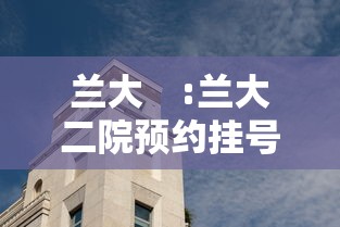 兰大　:兰大二院预约挂号