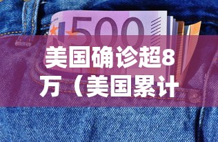 美国确诊超8万（美国累计确诊破万）