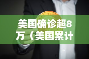美国确诊超8万（美国累计确诊破万）